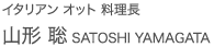 イタリアン オット 料理長 山形聡