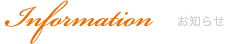 Information -お知らせ-