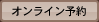 オンライン予約